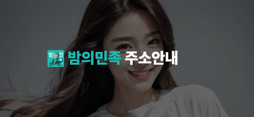 밤의민족 주소 안내 이미지